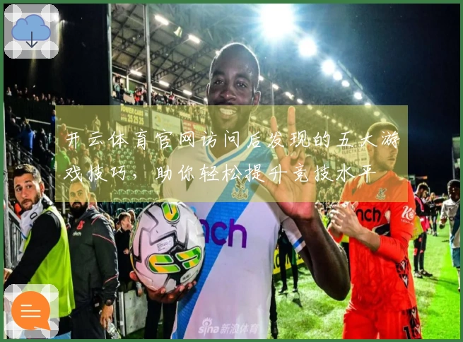 开云体育官网访问后发现的五大游戏技巧，助你轻松提升竞技水平